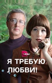 Я требую любви!