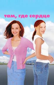 Там, где сердце