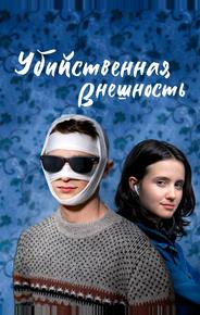 Убийственная внешность