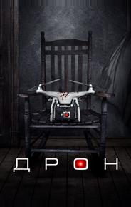 Дрон