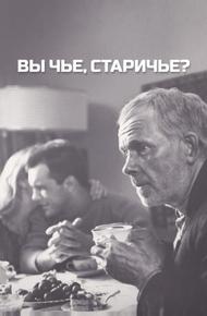 Вы чье, старичье?