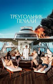 Треугольник печали