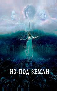 Из-под земли