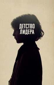 Детство лидера