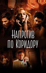 Напротив по коридору