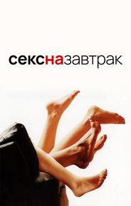 Секс на завтрак