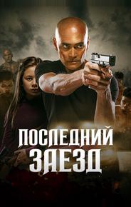 Последний заезд