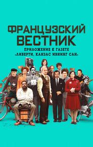 Французский вестник. Приложение к газете «Либерти. Канзас ивнинг сан»
