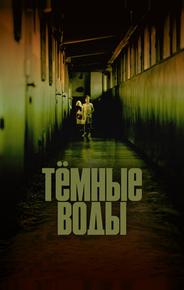Тёмные воды