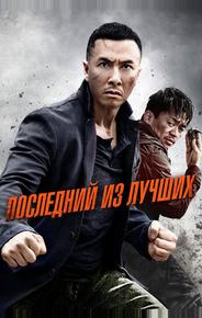 Последний из лучших