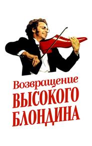 Возвращение высокого блондина