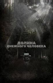 Долина снежного человека
