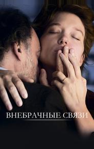 Внебрачные связи