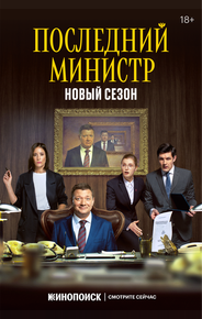 Последний министр