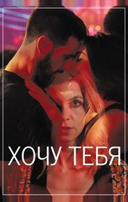 Хочу тебя