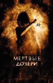 Мертвые дочери