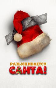Разыскивается Санта