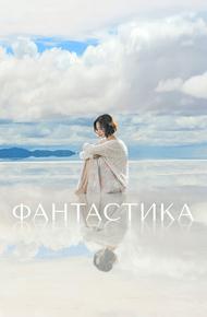 Фантастика