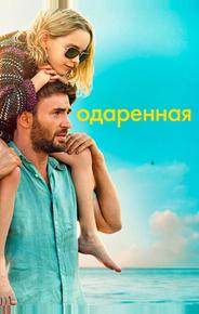 Одаренная