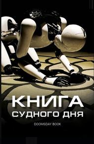 Книга Судного дня