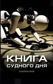 Книга Судного дня