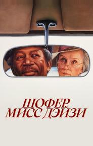Шофер мисс Дэйзи