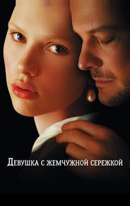 Девушка с жемчужной серёжкой