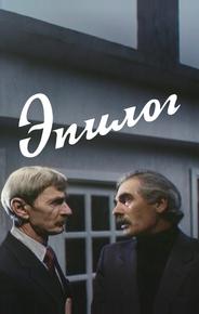Эпилог