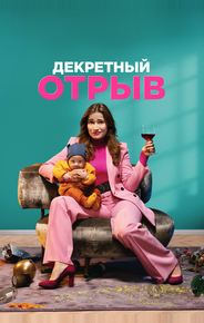 Декретный отрыв