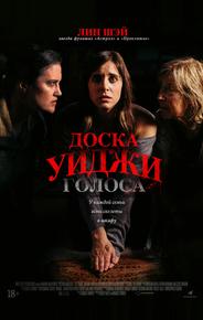 Доска Уиджи: Голоса