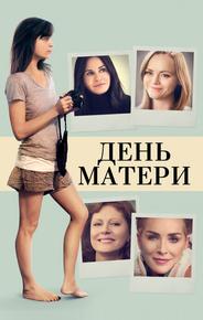 День матери