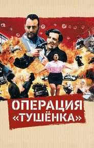 Операция «Тушенка»