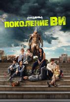 Поколение «Ви»