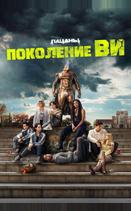 Поколение «Ви»