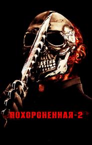 Похороненная 2