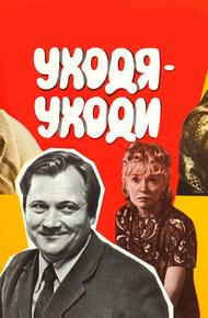 Уходя — уходи