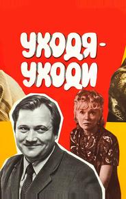 Уходя — уходи