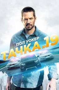 Тачка №19