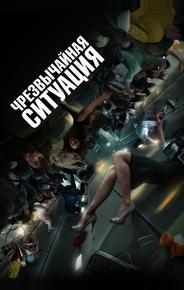 Чрезвычайная ситуация