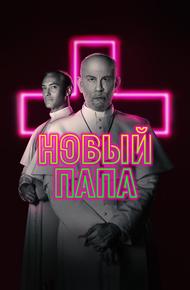 Новый Папа