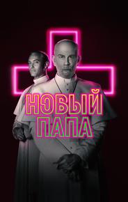 Новый Папа
