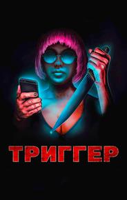 Триггер