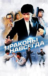 Драконы навсегда