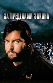 За пределами закона