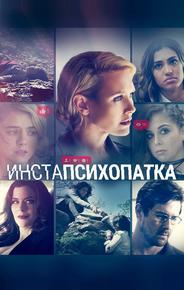 ИнстаПсихопатка