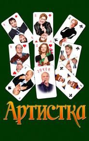 Артистка