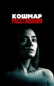 Кошмар расставания
