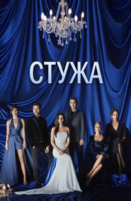 Стужа