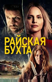 Райская бухта