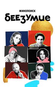 Беезумие